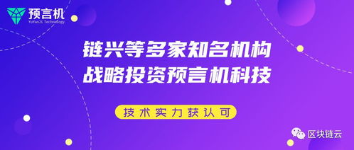 多家知名機(jī)構(gòu)戰(zhàn)略投資預(yù)言機(jī)科技，區(qū)塊鏈技術(shù)實(shí)力獲市場(chǎng)認(rèn)可