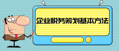 稅點(diǎn)點(diǎn) 稅務(wù)籌劃基本方法——投資咨詢