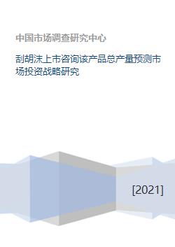 刮胡沫產(chǎn)品上市戰(zhàn)略 產(chǎn)量預(yù)測(cè)與投資咨詢分析